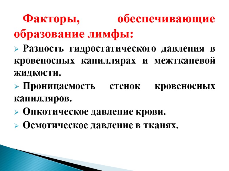 Факторы, обеспечивающие образование лимфы: Разность гидростатического давления в кровеносных капиллярах и межтканевой жидкости. 